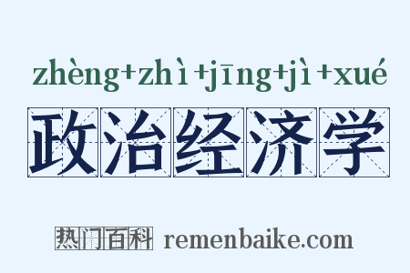 政治经济学是什么意思的图片